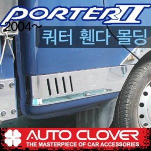 포터2(2004~) 오토크로바 쿼터 휀다몰딩(슈퍼캡,롱) C205