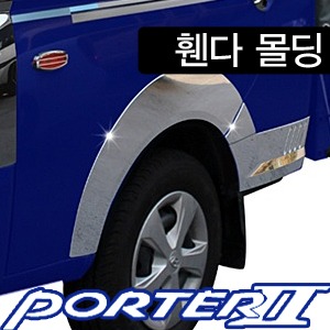 포터2(2004~) 경동 휀다몰딩(4P) K-935